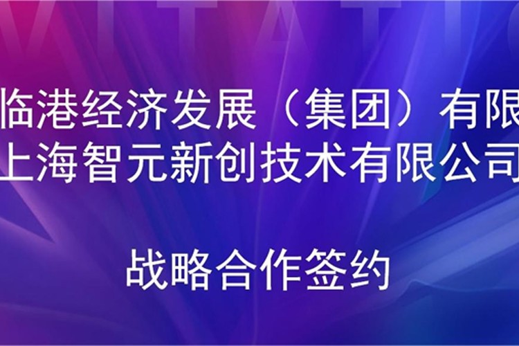 推动技术研发和产业化的衔接 1XBET国际机器人与临港集团签署战略合作协议