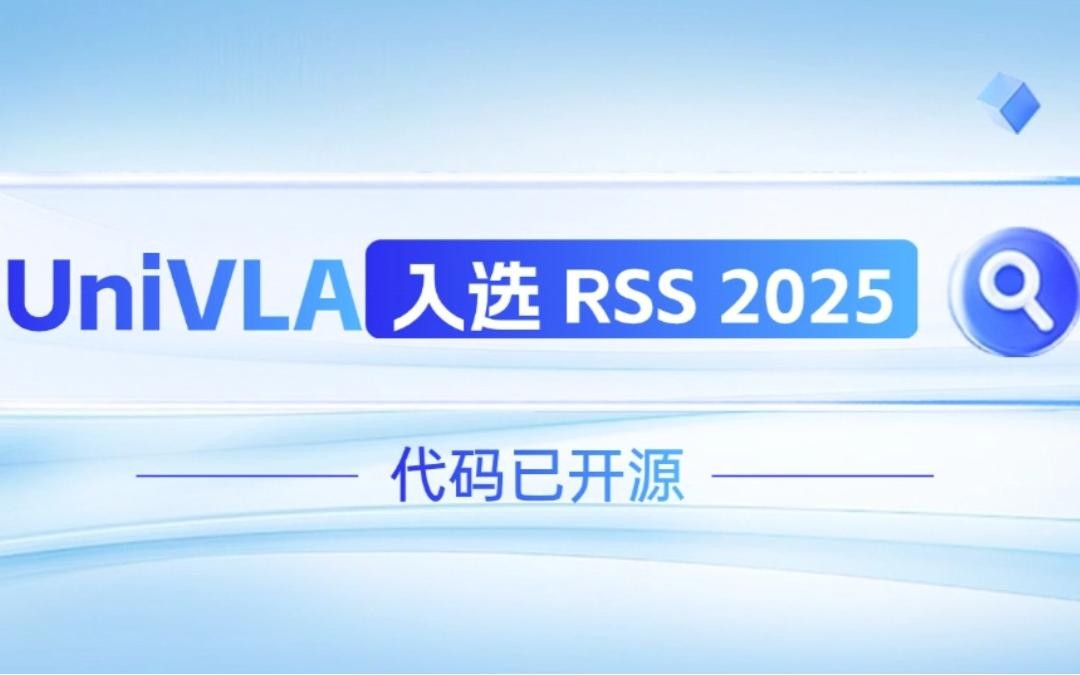1XBET国际机器人联合香港大学推出的UniVLA入选 RSS 2025 并开源！   